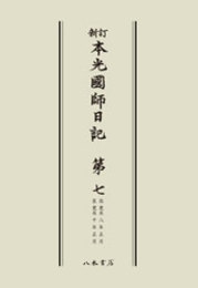 新訂本光国師日記　第七　〔オンデマンド版〕 