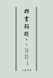 群書解題　第五　官職部・律令部・公事部・帝王部・補任部　〔オンデマンド版〕 