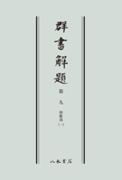 群書解題　第九　和歌部（一）〔オンデマンド版〕 