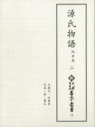 新天理図書館善本叢書14　源氏物語 池田本 2