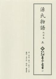 新天理図書館善本叢書17　源氏物語 池田本 5