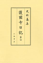 史料纂集古記録編　第194回配本　護国寺日記４