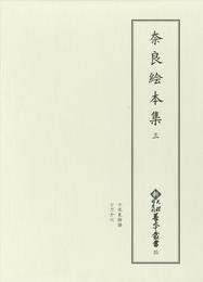 新天理図書館善本叢書25　奈良絵本集 3