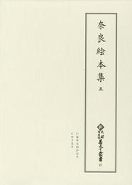 新天理図書館善本叢書27　奈良絵本集 5