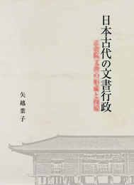 日本古代の文書行政―正倉院文書の形成と復原―
