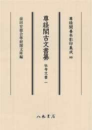 尊経閣善本影印集成80　尊経閣古文書纂　社寺文書 1〔第十輯　古文書〕