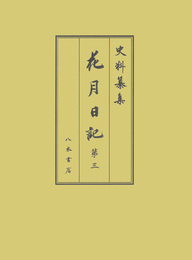 史料纂集古記録編　第214回配本　花月日記３