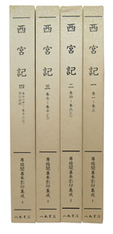 西宮記　一～四　（巻子本　巻一～巻十二丙　揃い・西記目録）
