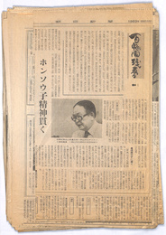 朝日新聞岡山版　百鬼口残夢1～70　新聞切り抜き