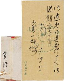 会津八一書簡