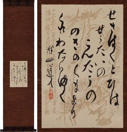 会津八一歌幅