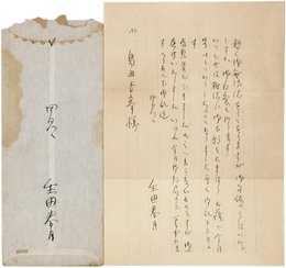 生田春月書簡