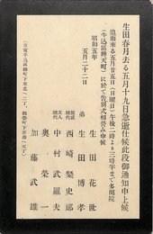 生田春月訃報葉書