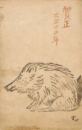 石井鶴三賀状