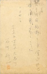 石川欣一葉書