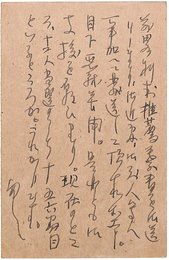 石川達三葉書