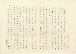 石垣綾子草稿