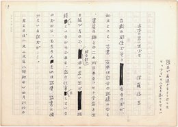 伊藤信吉草稿