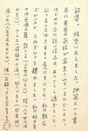 伊藤信吉葉書