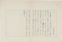 伊藤整草稿