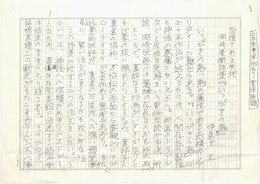 伊良子正草稿