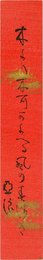 臼田亜浪短冊