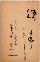 生方たつゑ賀状