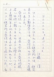 江藤淳草稿