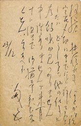 潁原退蔵葉書