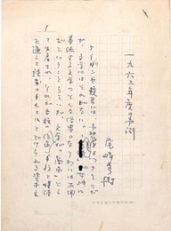 尾崎秀樹草稿