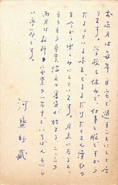 河盛好蔵葉書