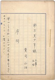 貴司山治草稿