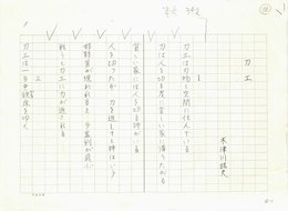 木津川昭夫詩稿
