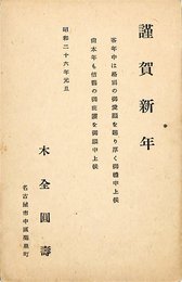 木全圓壽賀状
