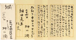 榊山潤書簡