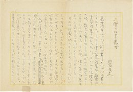 佐藤春夫草稿