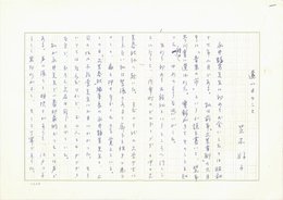 芝木好子草稿