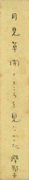 嶋田摩耶子短冊