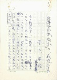 菅原国隆草稿