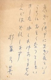 杉森久英葉書