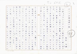 高松文樹草稿