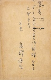 高群逸枝賀状