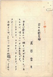 武田雪夫草稿