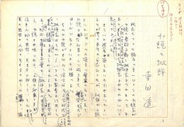 寺田透草稿