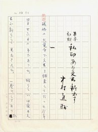 中村直勝草稿