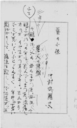 中村武羅夫草稿