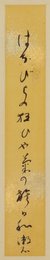 夏目漱石短冊幅