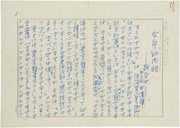 花田清輝草稿