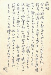 本多秋五葉書