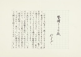 松永伍一草稿